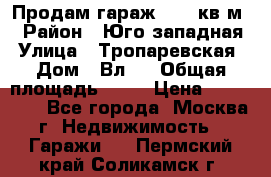 Продам гараж 18,6 кв.м. › Район ­ Юго западная › Улица ­ Тропаревская › Дом ­ Вл.6 › Общая площадь ­ 19 › Цена ­ 800 000 - Все города, Москва г. Недвижимость » Гаражи   . Пермский край,Соликамск г.